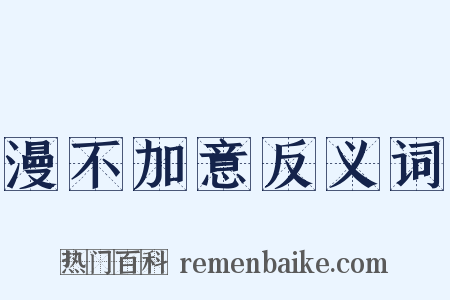 漫不加意反义词是什么意思的图片